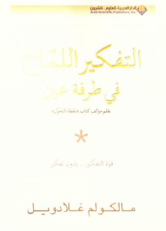  التفكير اللماح في طرفة عين