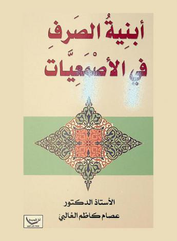 أبنية الصرف في الأصمعيات