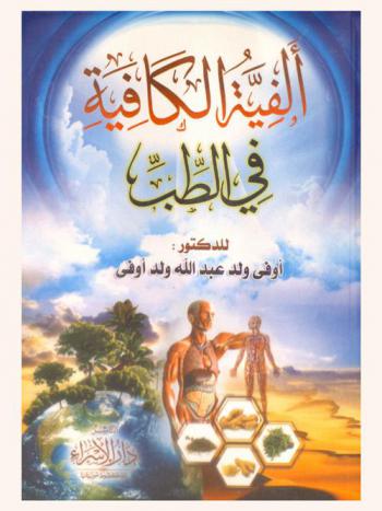  ألفية الكافية في الطب