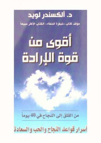  أقوى من قوة الإرادة : من القلق إلى النجاح في 40 يوما : أسرار قواعد النجاح والحب والسعادة