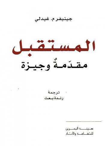  المستقبل : مقدمة وجيزة