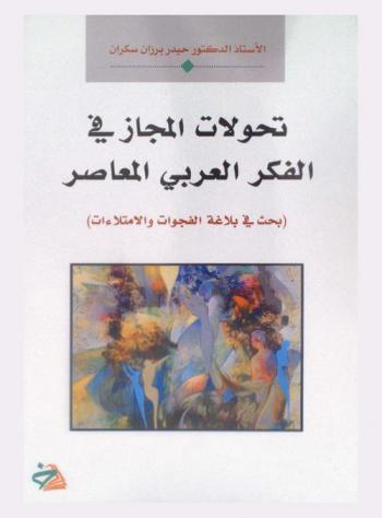 تحولات المجاز في الفكر العربي المعاصر : (بحث في بلاغة الفجوات والامتلاءات)