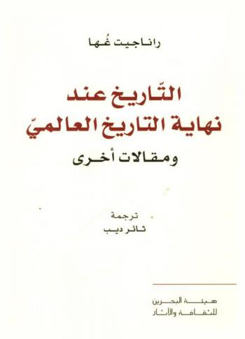 التاريخ عند نهاية التاريخ العالمي ومقالات أخرى منتخبة من صوت التاريخ الخافت