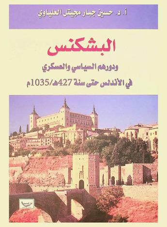 البشكنس ودورهم السياسي والعسكري في الأندلس حتى سنة 427 هـ / 1035 م