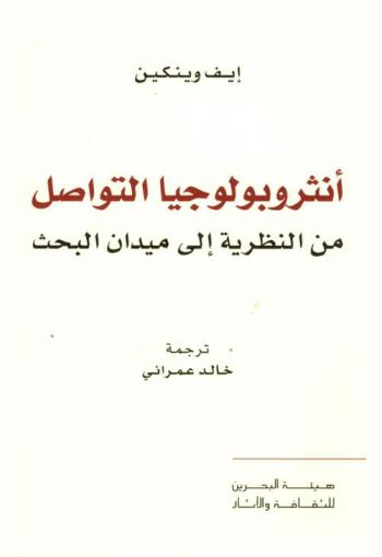 أنثروبولوجيا التواصل من النظرية إلى ميدان البحث