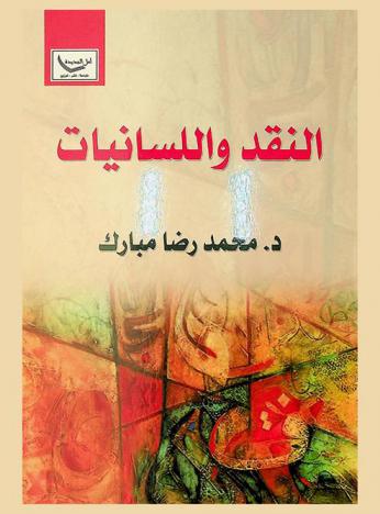 النقد واللسانيات