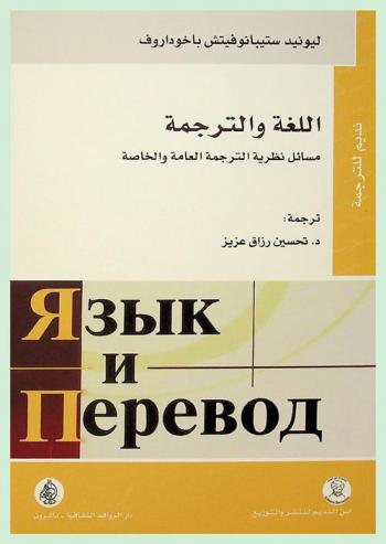  اللغة والترجمة : مسائل نظرية الترجمة العامة والخاصة