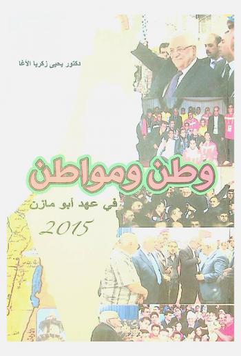  وطن ومواطن : في عهد أبو مازن