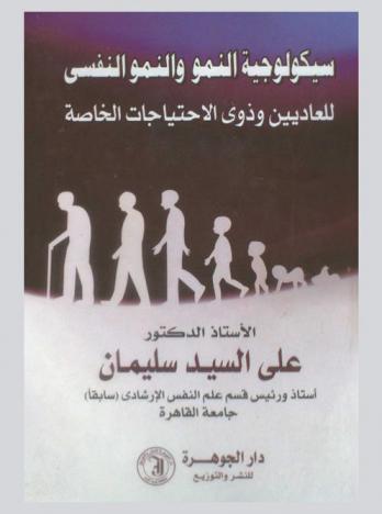  سيكولوجيا النمو والنمو النفسي للعاديين وذوي الاحتياجات الخاصة