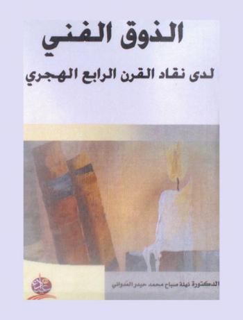  الذوق الفني لدى نقاد القرن الرابع الهجري