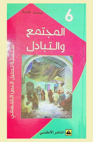 المجتمع والتبادل