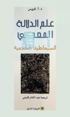  علم الدلالة المعجمي :‪‪‪‪‪‪‪‪‪ السيمانطقيا المعجمية /‪‪‪‪‪‪‪‪