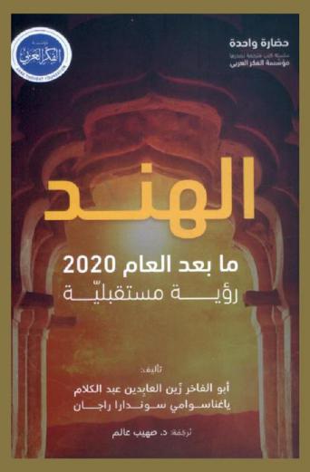  الهند ما بعد العام 2020 : رؤية مستقبلية