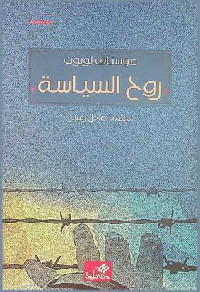  روح السياسة