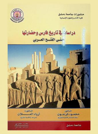  دراسات في تاريخ فارس وحضارتها حتى الفتح العربي