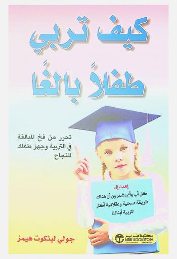  كيف تربي طفلأ بالغا : تحرر من فخ المبالغة فى التربية وجهز طفلك للنجاح
