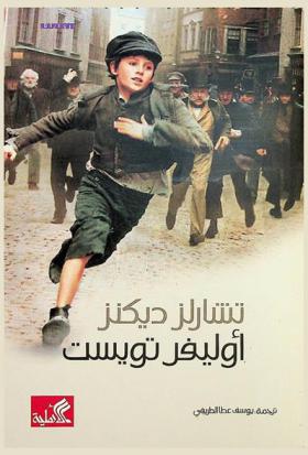 أوليفر تويست : رواية