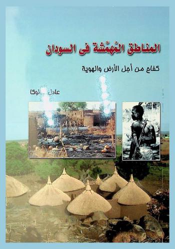  المناطق المهمشة في السودان : كفاح من أجل الأرض والهوية