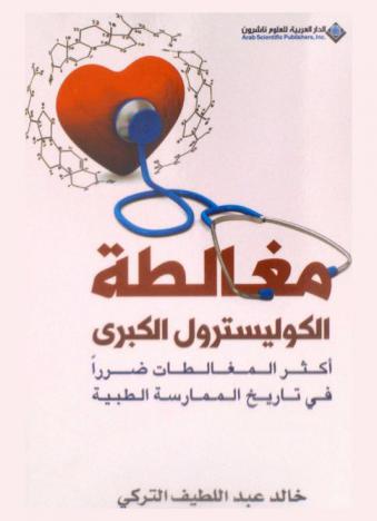  مغالطة الكوليسترول الكبرى : أكثر المغالطات ضررا في تاريخ الممارسة الطبية