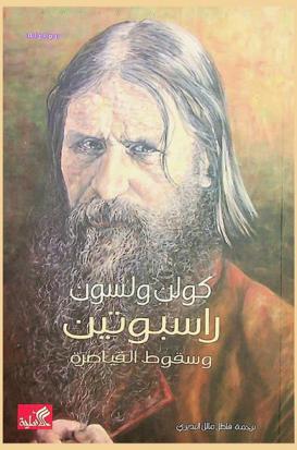  راسبوتين وسقوط القياصرة :‪‪‪‪‪‪‪‪‪‪‪‪‪‪‪ رواية /‪‪‪‪‪‪‪‪‪‪‪‪‪‪