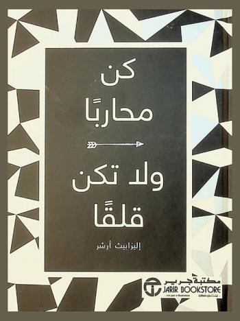 كن محاربا ولا تكن قلقا