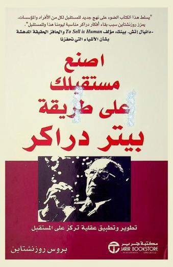  اصنع مستقبلك على طريقة بيتر دراكر : تطوير وتطبيق عقلية تركز على المستقبل