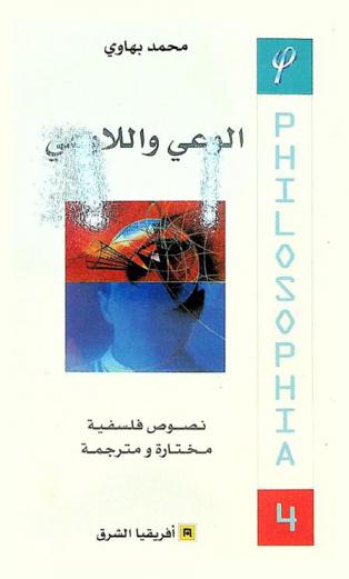  الوعي واللاوعي : نصوص فلسفية مختارة ومترجمة