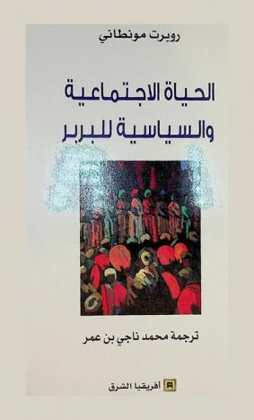  الحياة الاجتماعية والسياسية للبربر :‪‪‪‪‪‪‪‪‪ محاضرات ملقاة بكلية الآداب بجامعة باريس، معهد الدراسات الإسلامية نونبر-دجنبر 1930 /‪‪‪‪‪‪‪‪