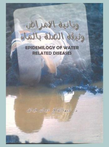 وبائية الأمراض وثيقة الصلة بالماء = Epidemiology of water related diseases