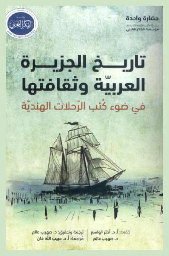 تاريخ الجزيرة العربية وثقافتها : في ضوء كتب الرحلات الهندية