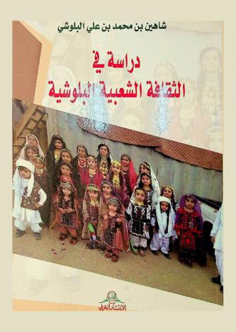  دراسة في الثقافة الشعبية البلوشية
