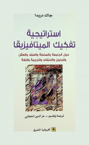  استراتيجية تفكيك الميتافيزيقا :‪‪‪‪‪‪‪‪‪ حول الجامعة والسلطة والعنف والعقل والجنون والاختلاف والترجمة واللغة /‪‪‪‪‪‪‪‪