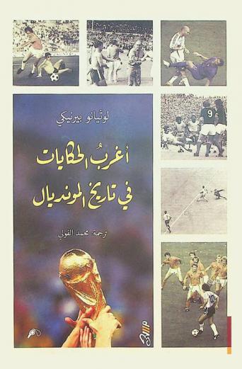  أغرب الحكايات في تاريخ المونديال