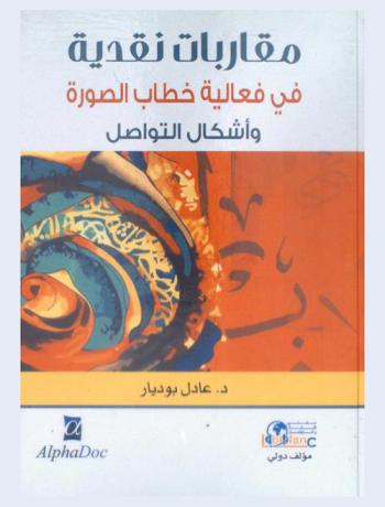  مقاربات نقدية في فعالية خطاب الصورة وأشكال التواصل