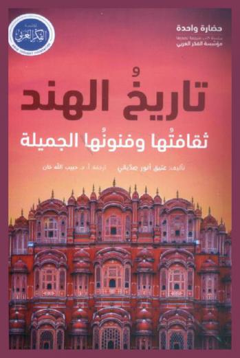 تاريخ الهند : ثقافتها وفنونها الجميلة