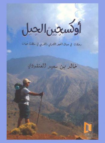  أوكسجين الجبل : رحلات في جبال الحجر الشرقي والغربي في سلطنة عمان