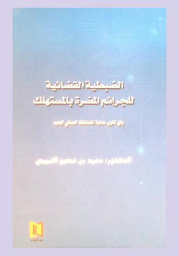  الضبطية القضائية للجرائم المضرة بالمستهلك وفق قانون حماية المستهلك العماني الجديد