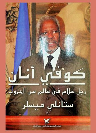  كوفي أنان : رجل سلام في عالم من الحروب