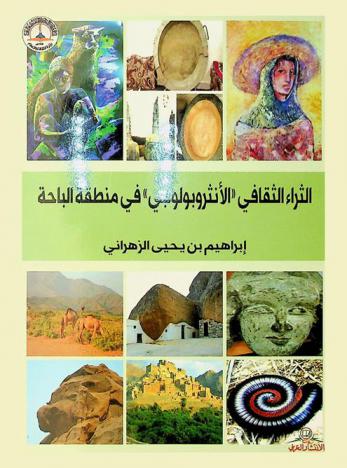  الثراء الثقافي (الأنثروبولوجي) في منطقة الباحة