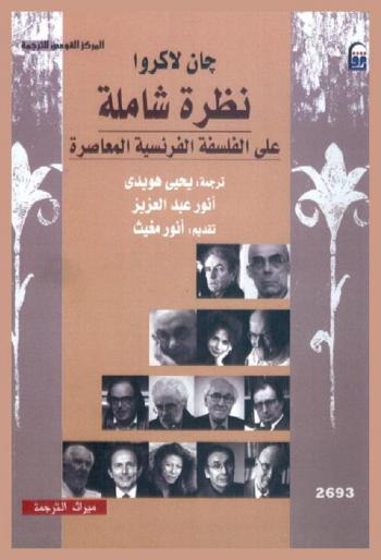 نظرة شاملة على الفلسفة الفرنسية المعاصرة
