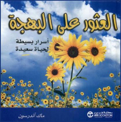  العثور على البهجة : أسرار بسيطة لحياة سعيدة