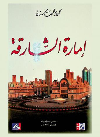  إمارة الشارقة /‪‪‪‪‪‪‪‪