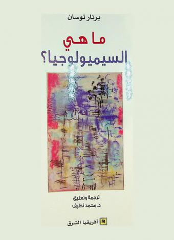  ما هي السيميولوجيا ؟ /‪‪‪‪‪‪‪‪