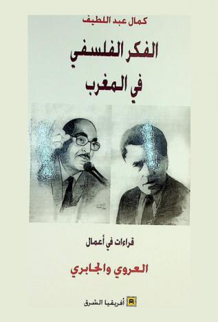  الفكر الفلسفي في المغرب :‪‪‪‪‪‪‪‪‪ قراءة في أعمال العروي والجابري /‪‪‪‪‪‪‪‪
