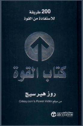 كتاب القوة : 200 طريقة للاستفادة من القوة