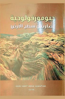  جيومورفولوجية تضاريس سطح الأرض