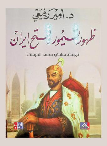  ظهور تيمور وفتح إيران