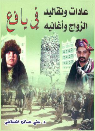  عادات وتقاليد الزواج وأغانيه في يافع