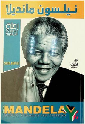  نيلسون مانديلا (18 يوليو 1918-5 ديسمبر 2013 م) : رحلة كفاح من أجل الحرية