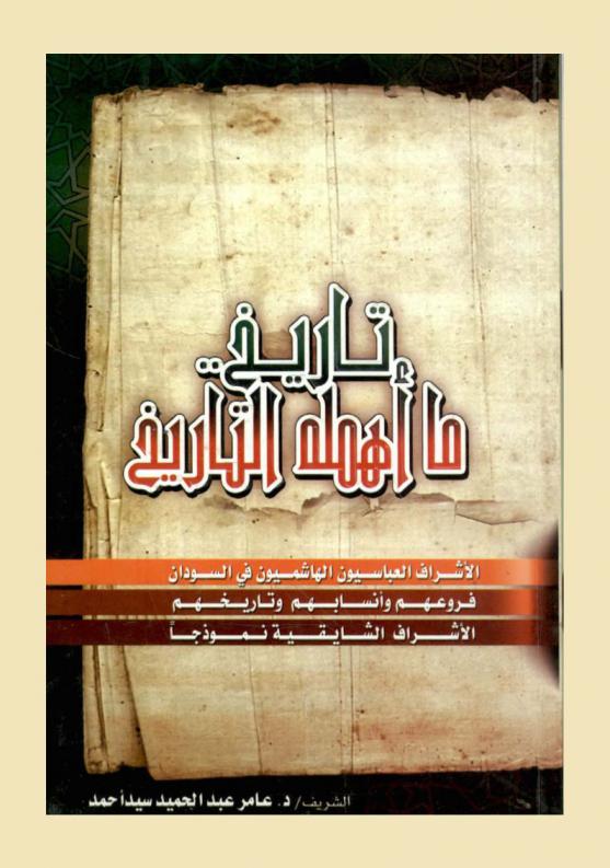  تاريخ ما أهمله التاريخ : الأشراف العباسيون الهاشميون في السودان : فروعهم وأنسابهم وتاريخهم : الأشراف الشايقية نموذجا